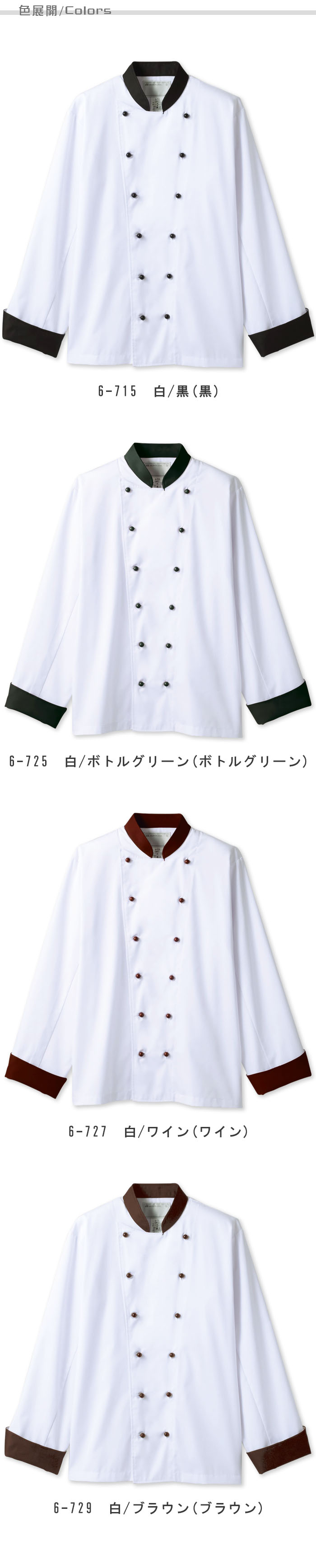 飲食店販売店制服 襟・袖・ボタンが同色 明るい印象の長袖コックコート【4色】男女兼用 色展開説明