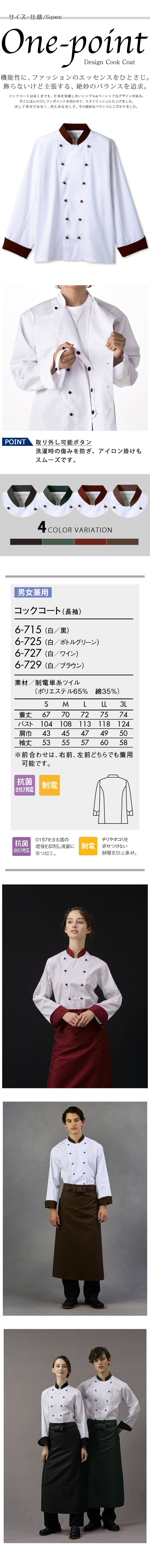 飲食店販売店制服 襟・袖・ボタンが同色 明るい印象の長袖コックコート【4色】男女兼用 サイズ、スペック説明