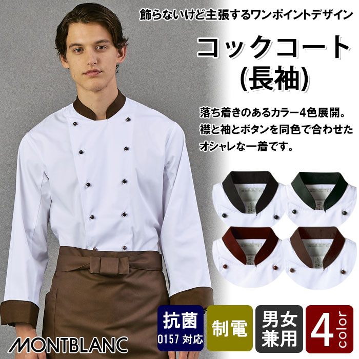 飲食店販売店制服 襟・袖・ボタンが同色 明るい印象の長袖コックコート【4色】男女兼用 商品イメージ説明