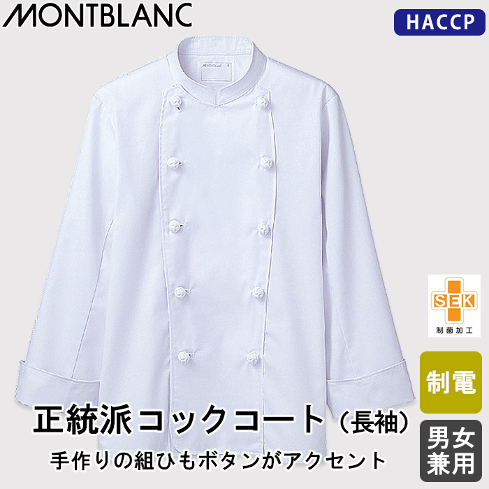 正統派コックコート