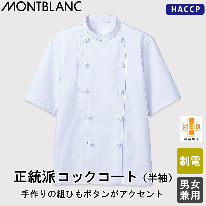 正統派コックコート半袖