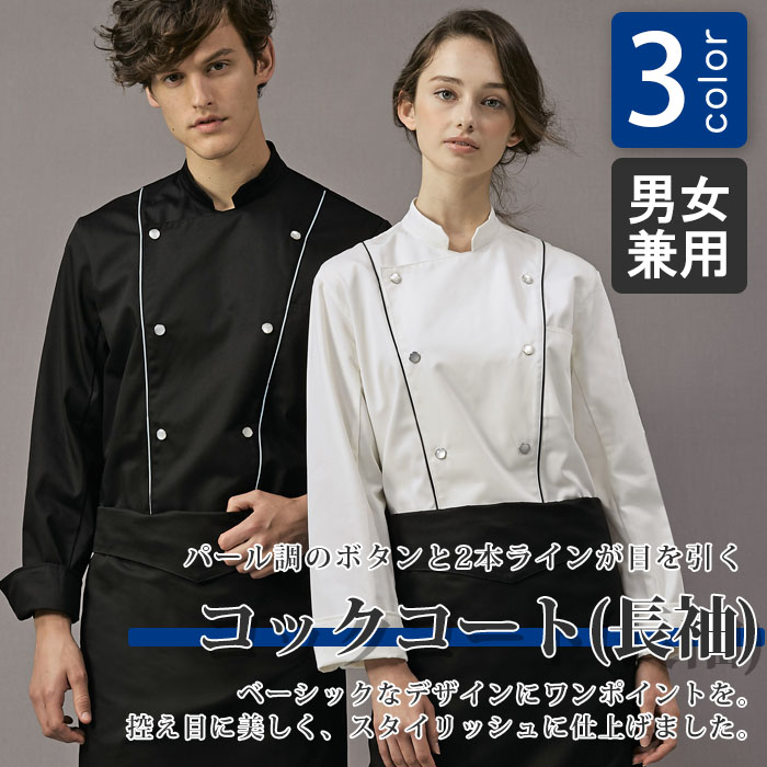 飲食店販売店制服 パール調ボタンと2本ラインが目を引く 長袖コックコート【3色】男女兼用 商品イメージ説明