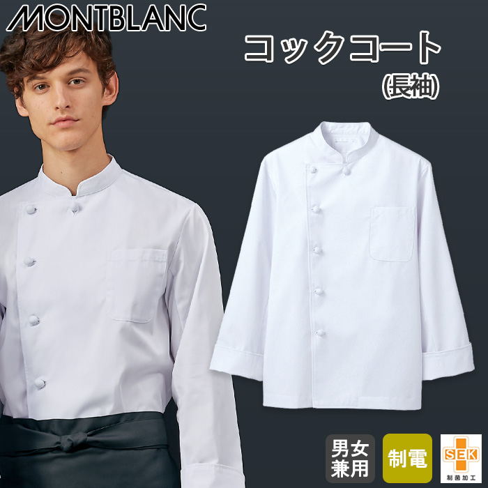 【飲食店販売店制服】シンプルなコックコート　長袖】　商品説明