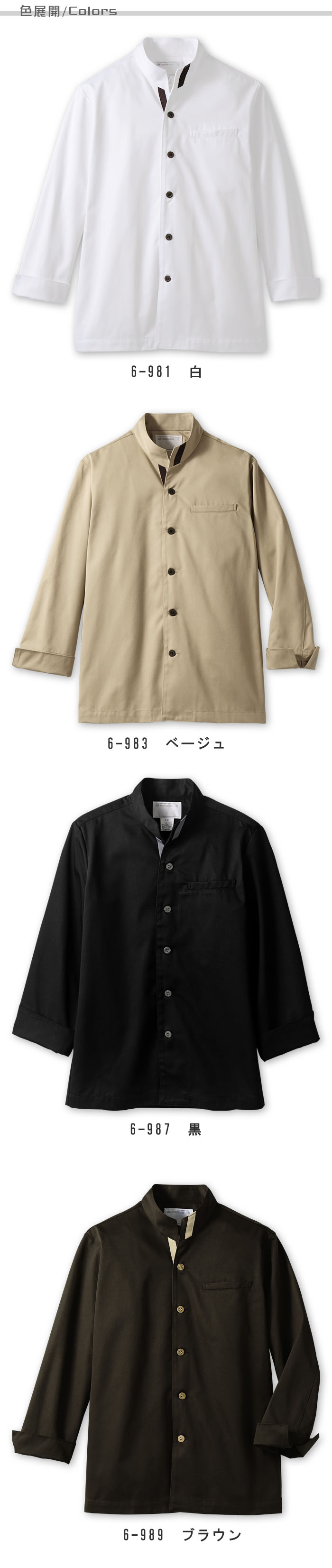 飲食店販売店制服 目を引くエリが印象的 長袖コックジャケット【4色】男女兼用 色展開説明