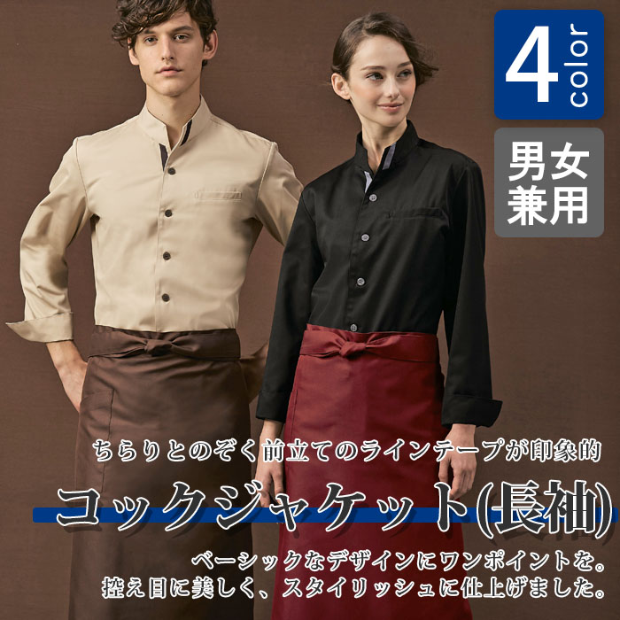 飲食店販売店制服 目を引くエリが印象的 長袖コックジャケット【4色】男女兼用 商品イメージ説明