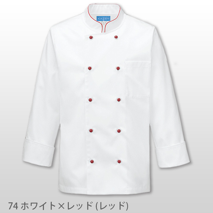 コックコート　長袖　ドラマ採用　防汚　制電　吸汗　男女兼用　飲食店制服　色