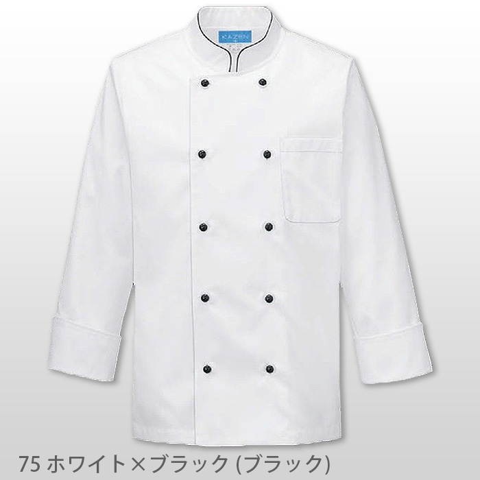 コックコート　長袖　ドラマ採用　防汚　制電　吸汗　男女兼用　飲食店制服　色