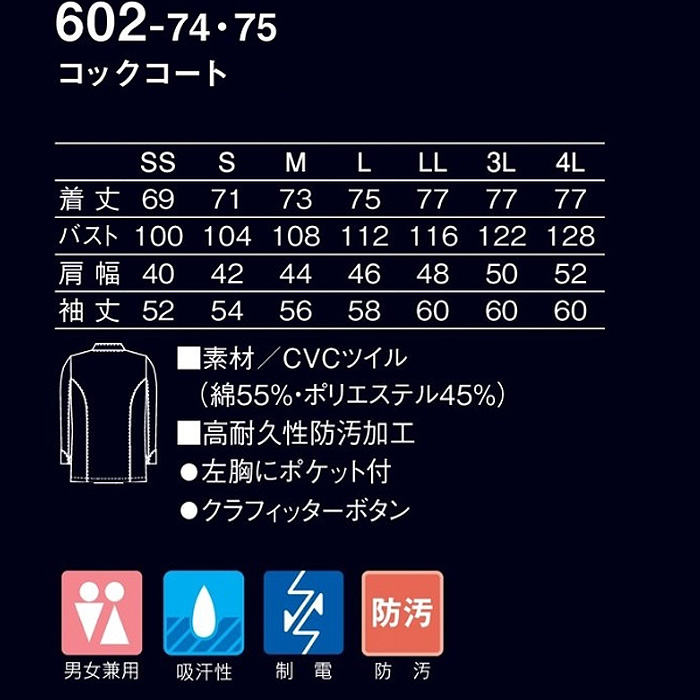コックコート　長袖　ドラマ採用　防汚　制電　吸汗　男女兼用　飲食店制服