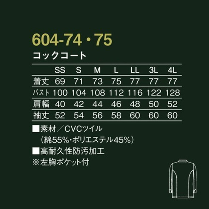 プレミアムコックコート　アシンメトリー　　長袖