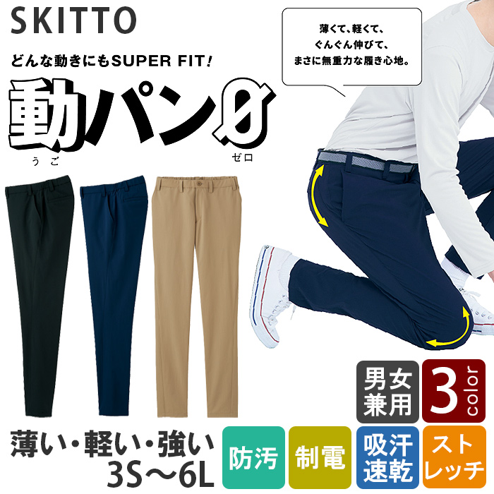 軽い、薄い、強い!　SUPERストレッチパンツ3色【兼用】　トップ
