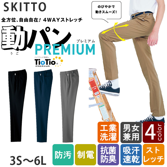 超!ストレッチ　24時間365日安心・清潔素材　パンツ4色【兼用】　トップ