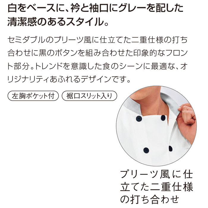 コックシャツ　スペック