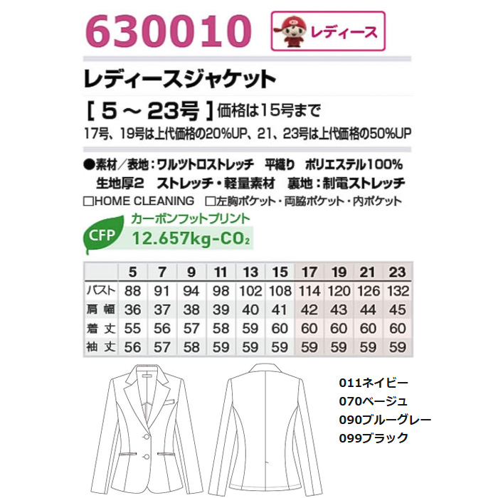 【飲食店販売店制服】レディーステーラードジャケット【女性用5~23号】軽量・タテにもヨコにも伸びるストレッチ　サイズ
