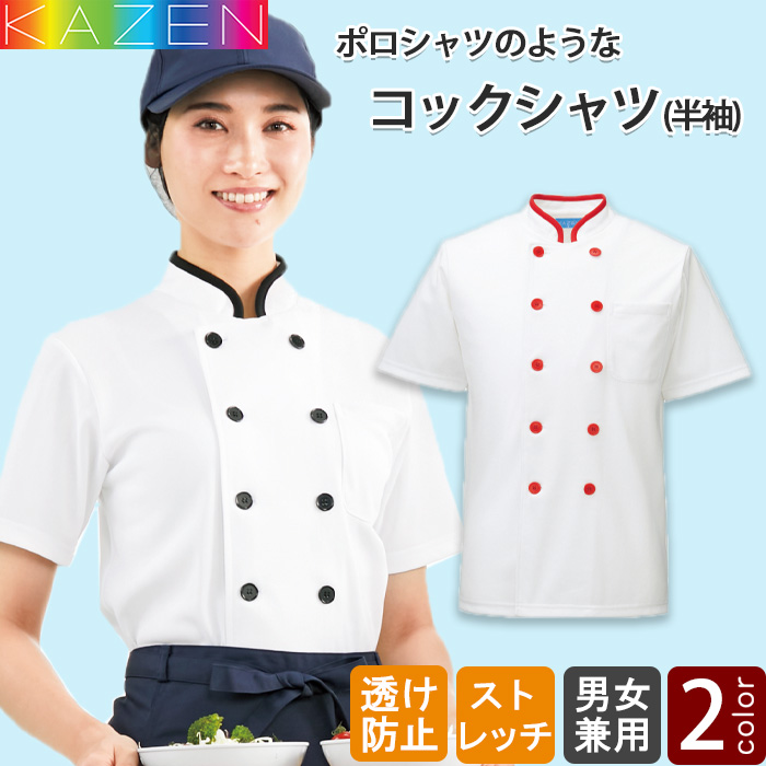 五分袖コックシャツ【2色】【男女兼用】top