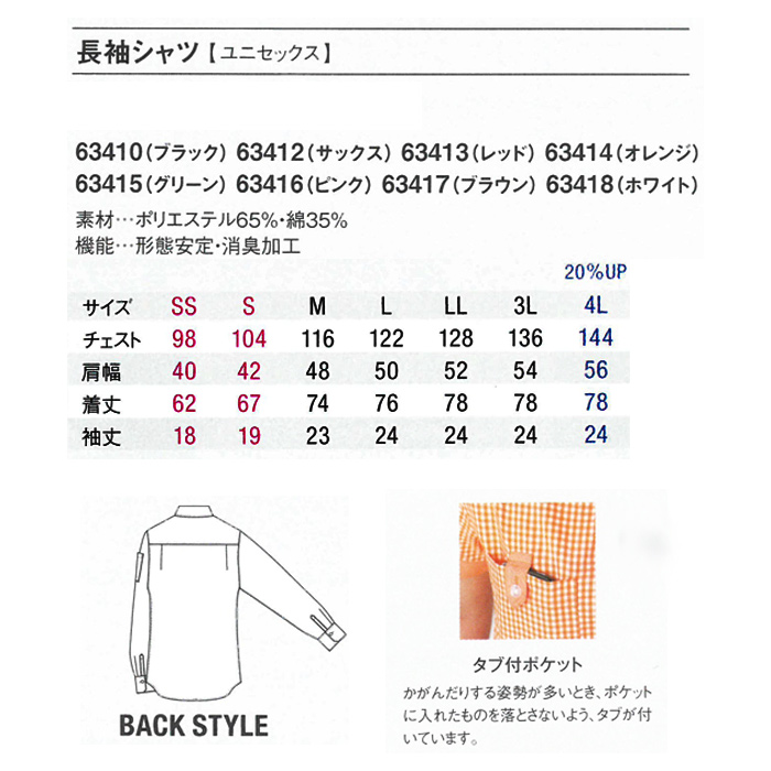 飲食店販売店制服　8色ギンガムチェック長袖シャツ　個性的で元気な店舗になる制服【兼用】