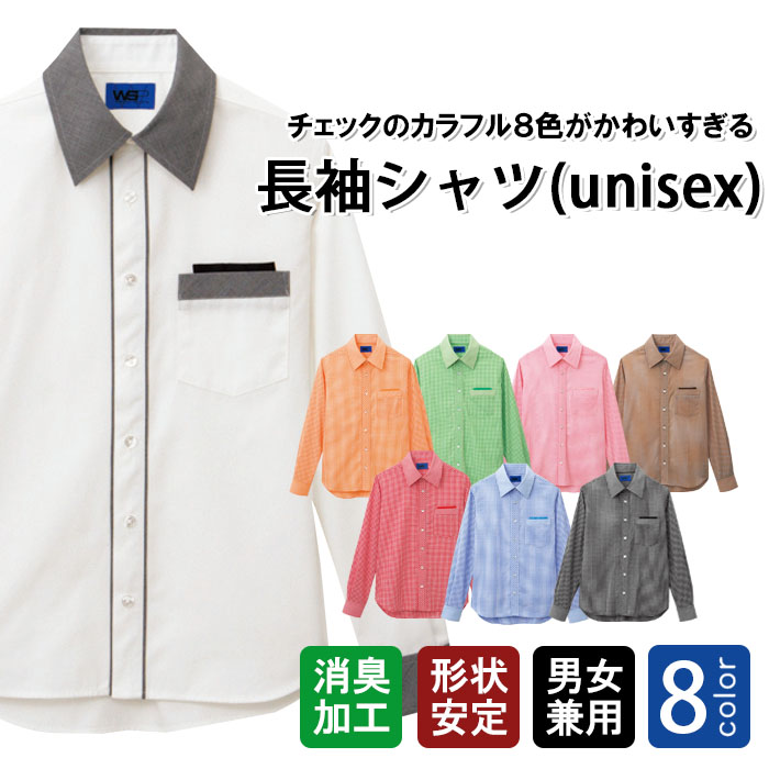 飲食店販売店制服　8色ギンガムチェック長袖シャツ　個性的で元気な店舗になる制服【兼用】