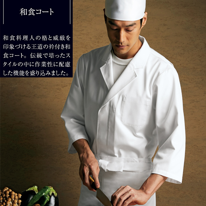しっかり厚め生地&耐久防汚加工　王道の衿付き和食コート【兼用】　モデル