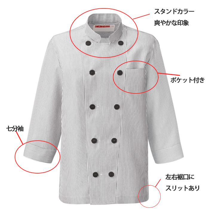 コックシャツ　ストライプ　スタンドカラー　スペック