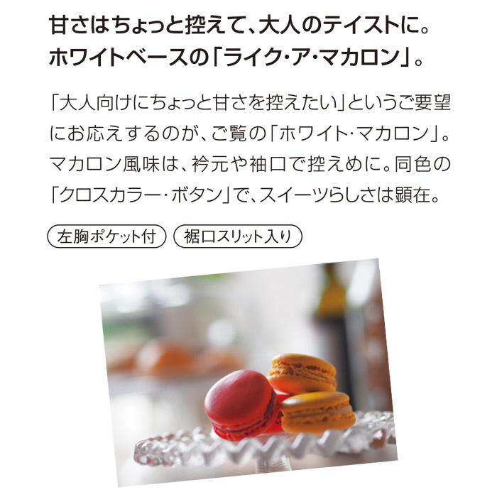 スウィーツなコックシャツ　スペック