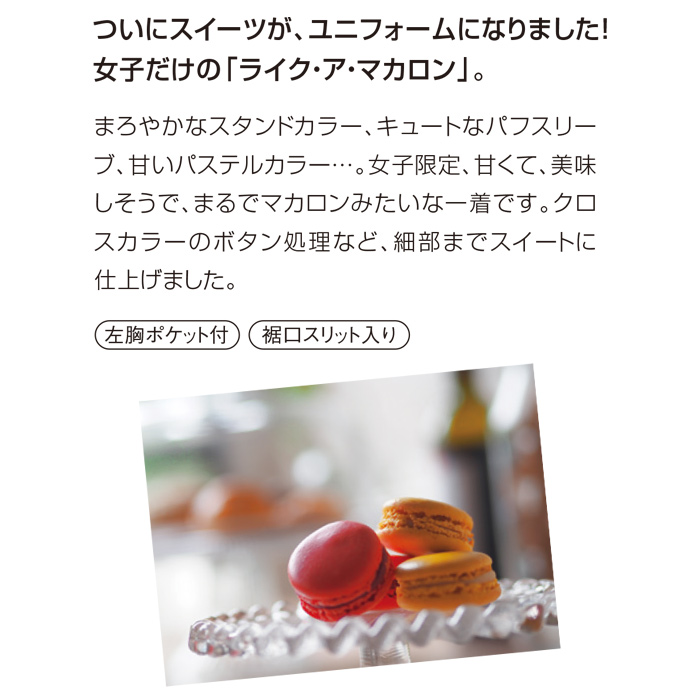 スウィーツなコックシャツ　スペック