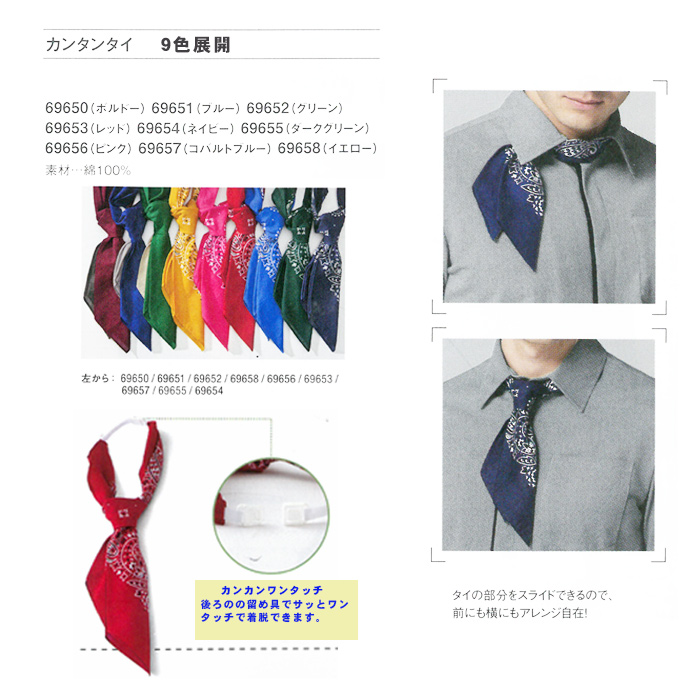 【飲食店販売店制服】ワンタッチスカーフタイ9色　これ一つでお洒落な制服に　ワンタッチ着脱ラクチン　商品説明