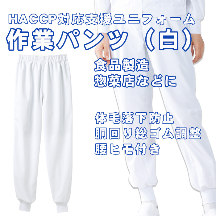 【食品工場食品販売店制服】お買い得HACCP支援作業パンツ男女兼用 抗菌 吸汗速乾　薄手腰総ゴム紐付