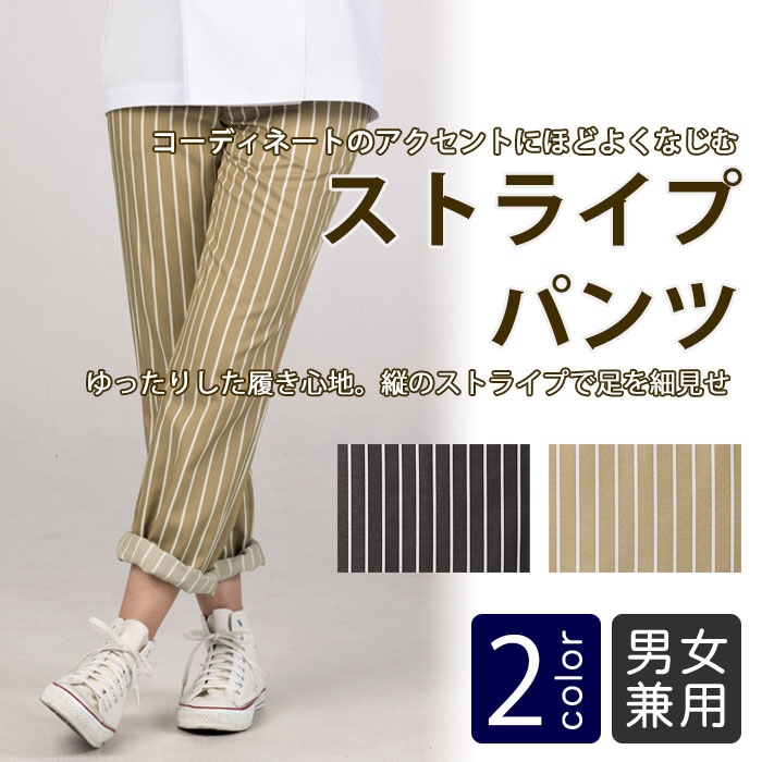 飲食店販売制服 ストライプ柄イージーパンツ 男女兼用 商品イメージ説明