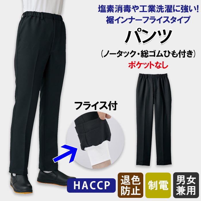 塩素消毒&工業洗濯にも耐えるタフ素材　パンツ　トップ