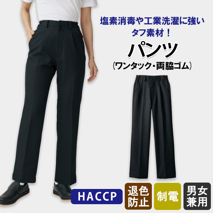 塩素消毒&工業洗濯にも耐えるタフ素材　パンツ　トップ
