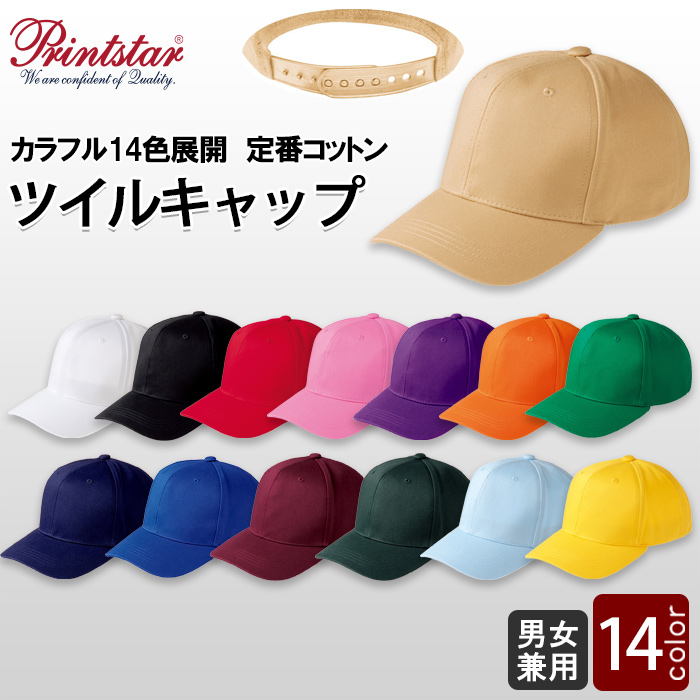 綿100%コットンツイルキャップ　色で遊べるカラフル14色展開　　トップ