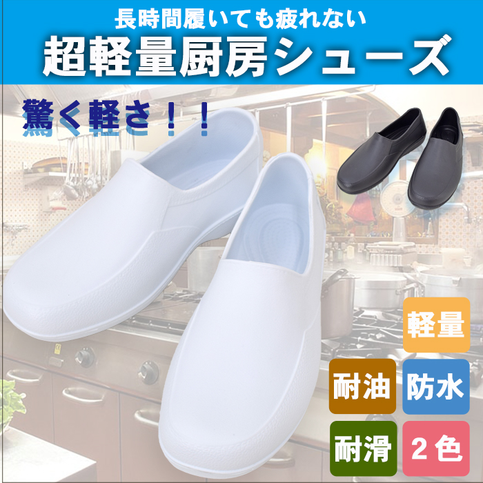 超軽量 軽くて疲れにくい耐水耐滑コックシューズ お買得 商品イメージ説明