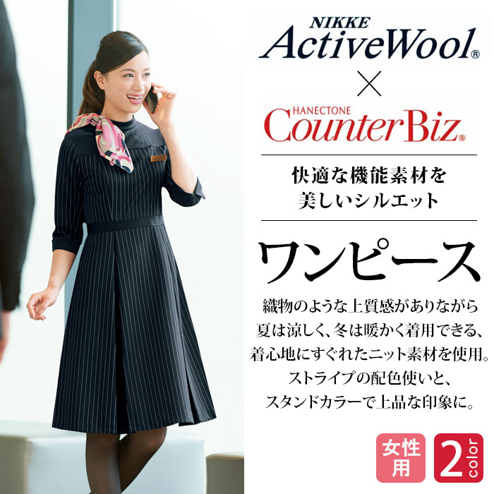 【ホテル・受付制服】天然のエアコン!温湿度コントロール素材を使用した快適なワンピース