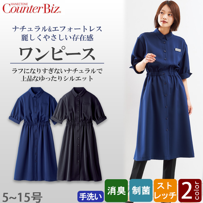 【化粧品販売・ビューティー系サロン制服】　ナチュラル&エフォートレス愛されワンピース2色　トップ