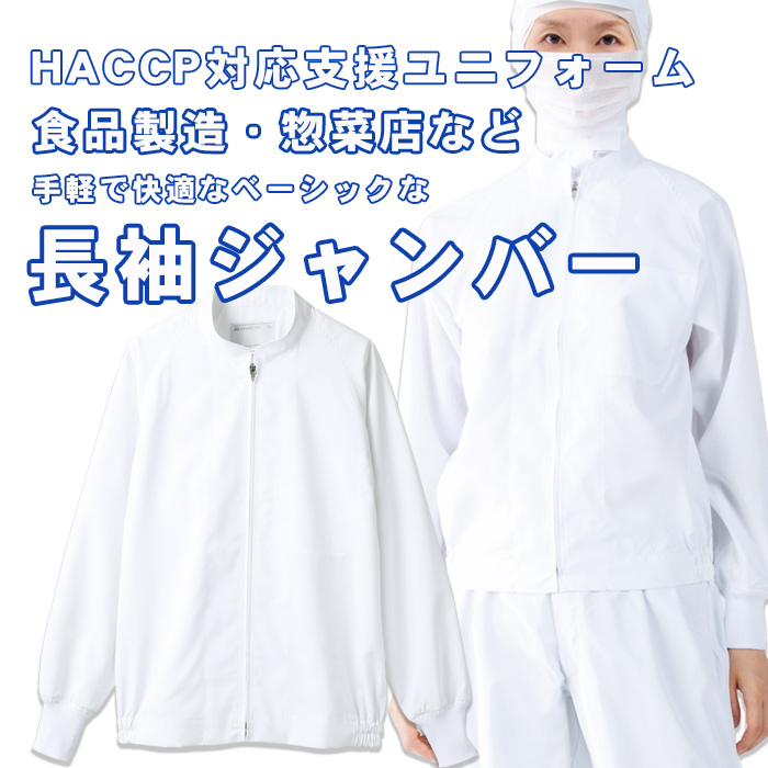 【食品工場食品販売店制服】お買い得HACCP支援作業ブルゾン男女兼用 抗菌 吸汗速乾　薄手ジャンバー