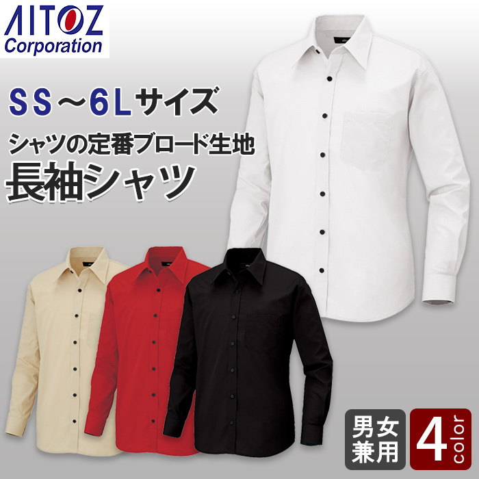 長袖シャツ【兼用】SS～6L豊富なサイズ　レギュラーカラー　定番シャツ　色画像