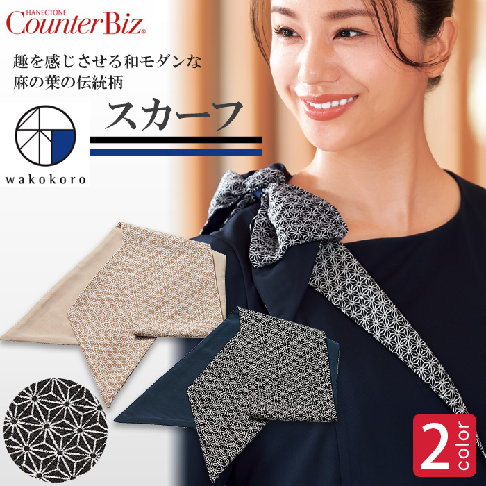 ”和こころ”おもてなしスカーフ　麻の葉の伝統柄 