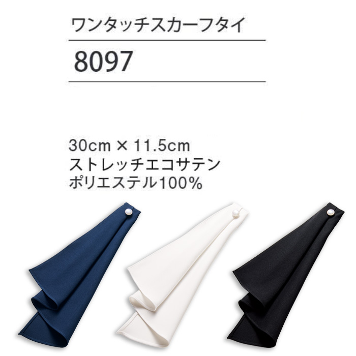 【ホテル飲食店受付・販売店制服】クリップ付きワンタッチスカーフタイ3色　パール調ボタンが上品　サイズ
