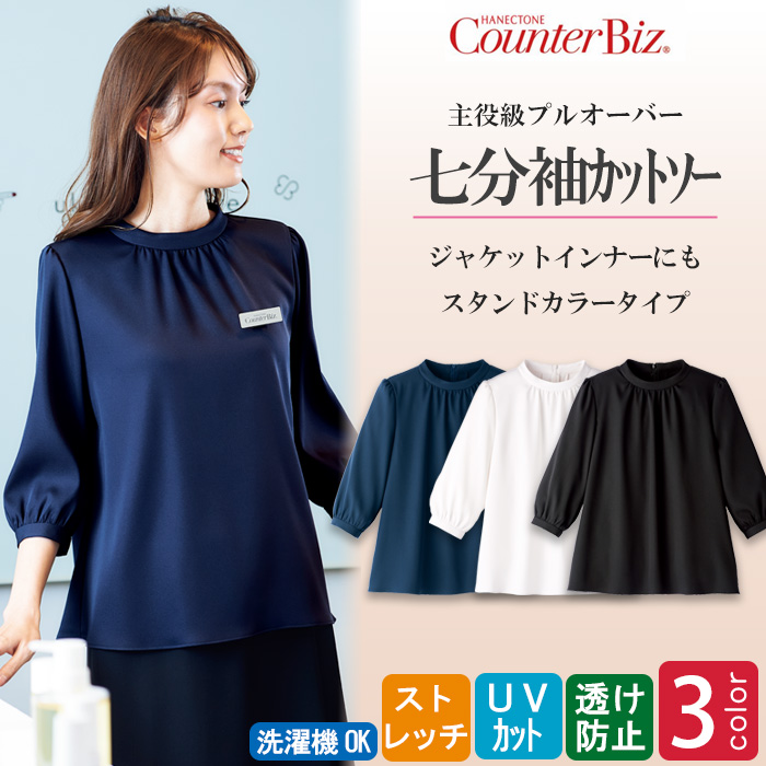 【ホテル飲食店受付・販売店制服】1枚で着映える、エコ素材　ストレッチスタンドカラーカットソー(七分袖)　トップ