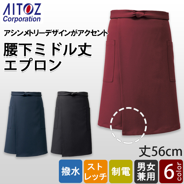 【飲食店販売店制服】アシンメトリーデザイン 腰下ミドル丈エプロン【3色】制電・ストレッチ・撥水　トップ