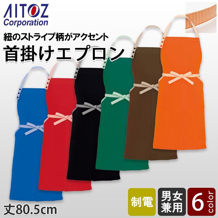 【飲食店販売店制服】紐ストライプ柄 首掛け胸当てエプロン【6色】丈80.5cm　トップ