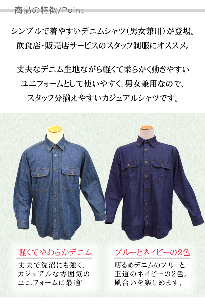 87501長袖シャツやわらかデニム生地 (男女兼用) 【飲食店サービス制服】 商品ポイント説明