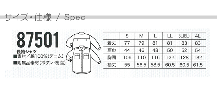 87501長袖シャツやわらかデニム生地 (男女兼用) 【飲食店サービス制服】 サイズ機能説明
