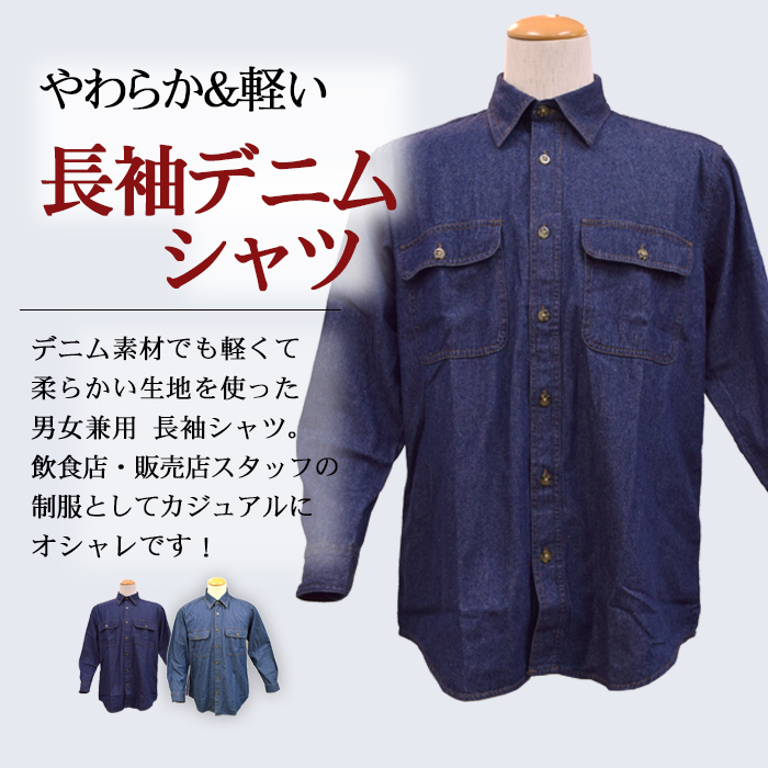 87501長袖シャツやわらかデニム生地 (男女兼用) 【飲食店サービス制服】 商品イメージ説明