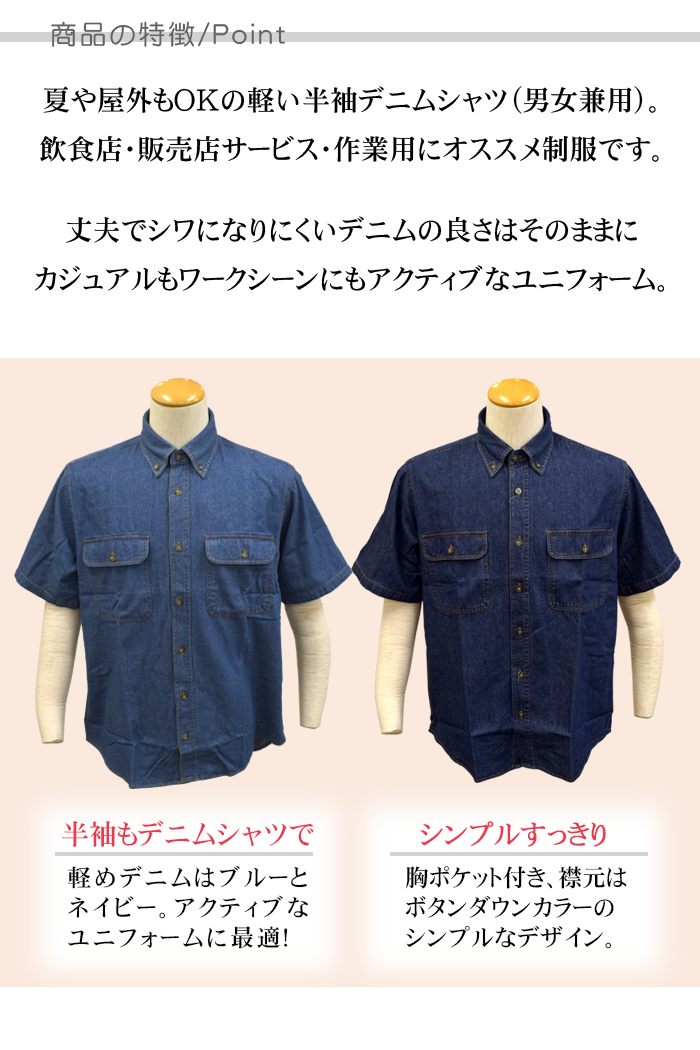87504半袖デニムシャツ 軽い&柔らか生地 (男女兼用) 【飲食店販売 作業用制服】 商品ポイント説明