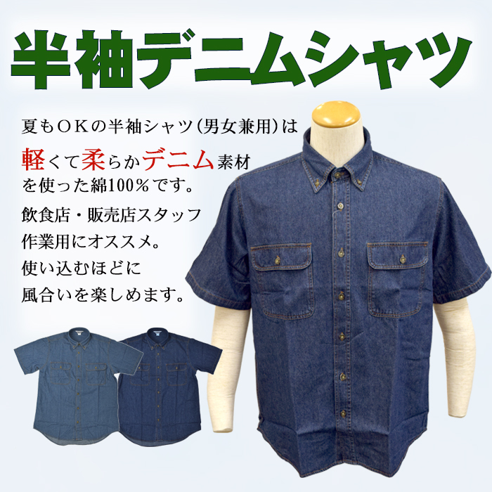 87504半袖デニムシャツ 軽い&柔らか生地 (男女兼用) 【飲食店販売 作業用制服】 商品イメージ説明