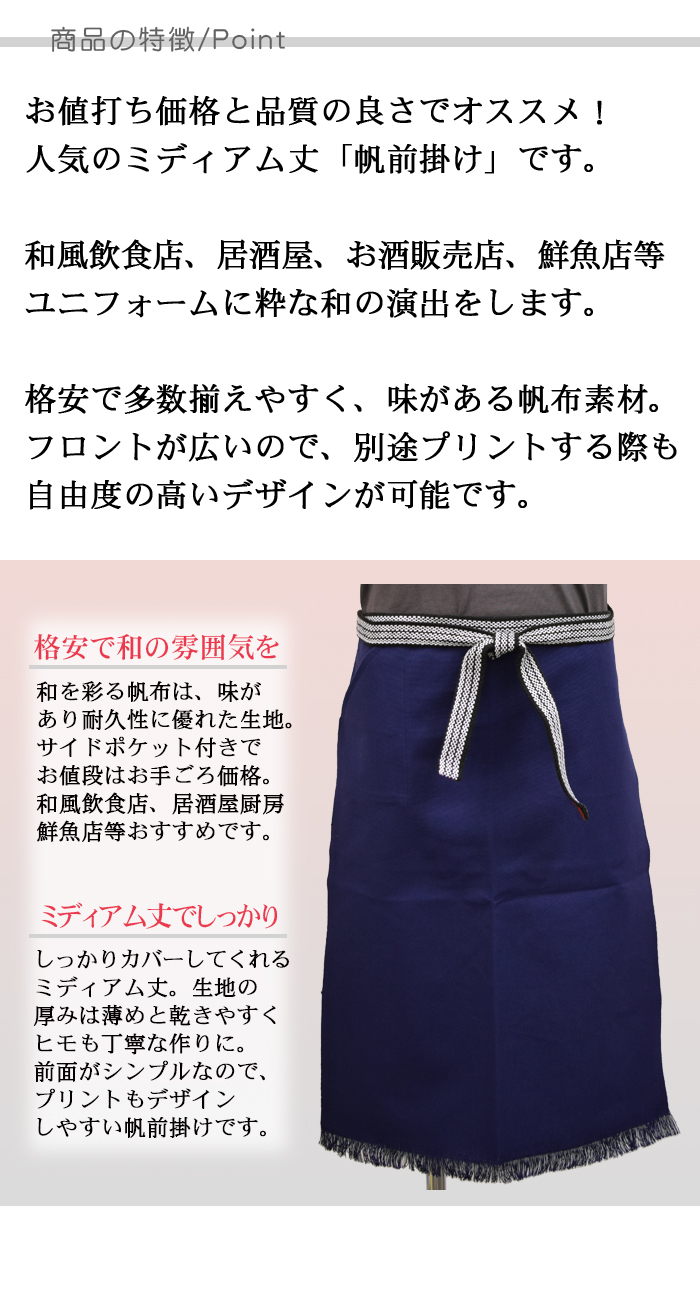 和風ミディアム丈 帆前掛け 格安高品質でポケット付(綿100%)[男女兼用] 商品ポイント説明