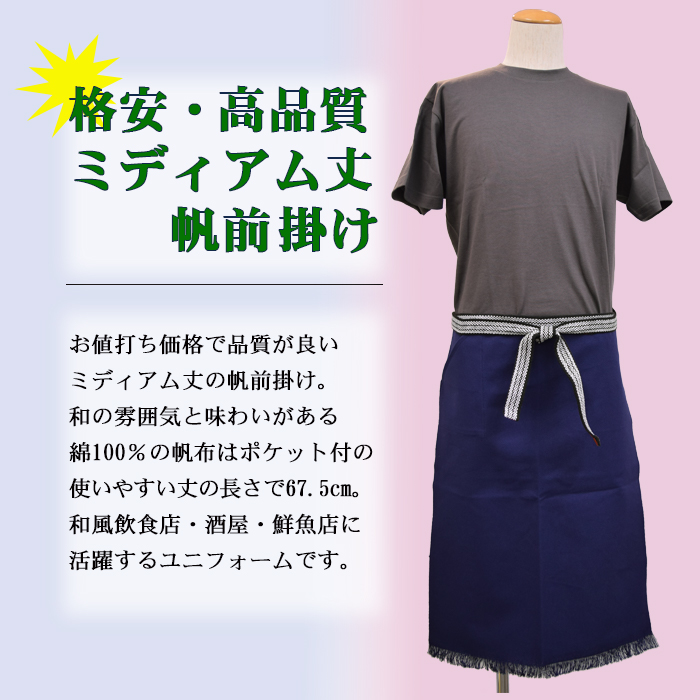 和風ミディアム丈 帆前掛け 格安高品質でポケット付(綿100%)[男女兼用] 商品イメージ説明