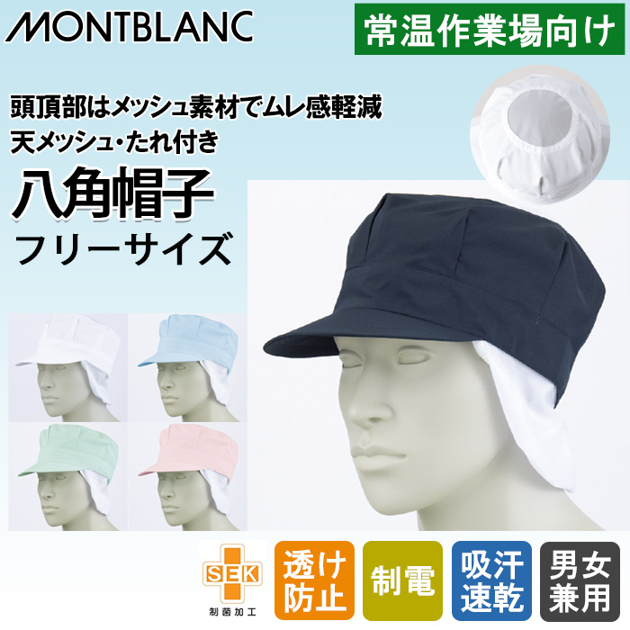 常温・高温作業向け　フリーサイズ天メッシュ八角たれ付帽子5色【男女兼用】 