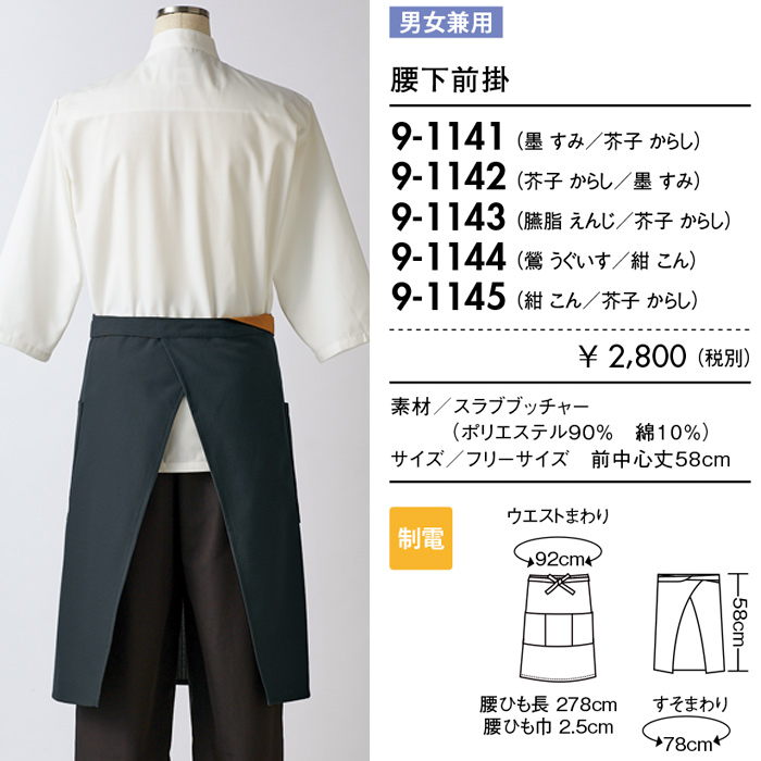 風合いのある伝統色を使用　腰下前掛け"