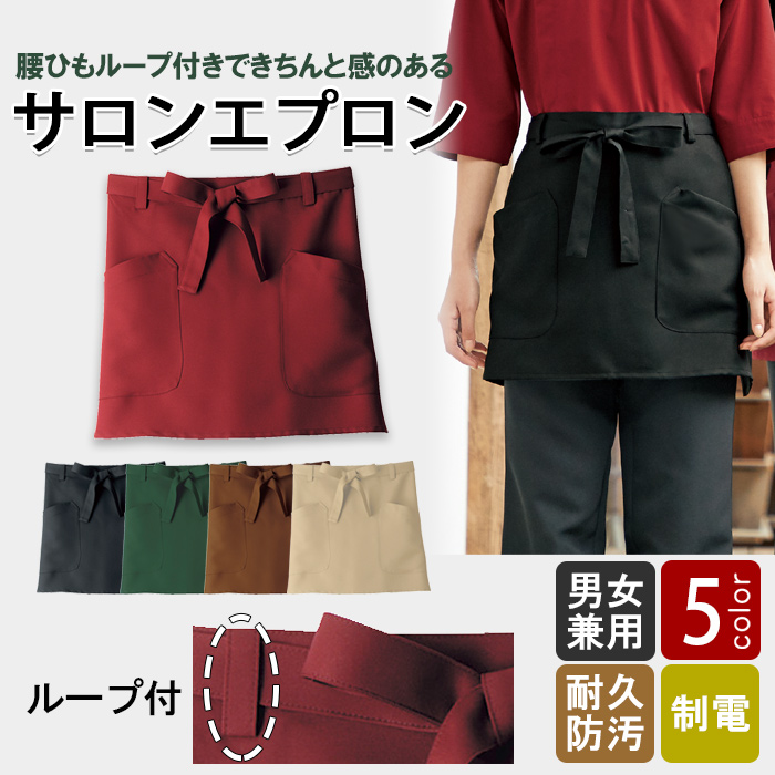 【飲食店販売店制服】腰ひもループ付きでキレイに着れる　腰下ショートエプロン【5色】